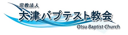 大津バプテスト教会